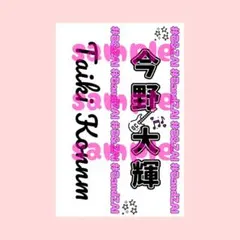 ペンライトシート　今野大輝