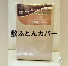 ▫敷布団カバー▫シングルロングサイズ▫布団カバー▫寝具▫無地