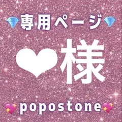 ‪‪❤︎‬様専用ページ