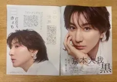 MAQUIA 京本大我 SixTONES 2026年11月増刊号 【切り抜き】