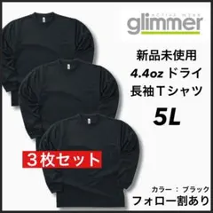 新品未使用 グリマー 4.4oz ドライ 長袖Tシャツ ロンT 黒3枚 5L