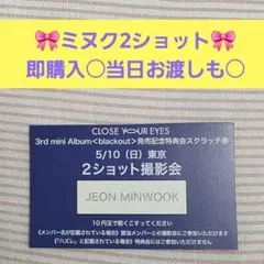 CLOSE YOUR EYES クルユア ミヌク ツーショ 東京 - メルカリ