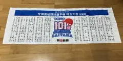 坂下翔馬記念タオル 第101回全国高等学校野球選手権大会 2025年最新】101回全国高校野球選手権大会記念タオルの人気