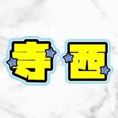 寺西拓人　寺西　うちわ文字　文字パネル　団扇　規定内