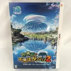 世界樹と不思議のダンジョン2 10thアニバーサリーBOX