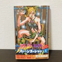 ジョジョの奇妙な冒険 Part6 ストーンオーシャン 1巻初版 帯付き 初版・帯付き】ジョジョの奇妙な冒険 ストーンオーシャン 1巻 荒木