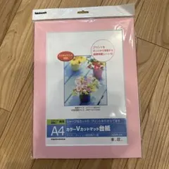 ナカバヤシ　A4カラーvカットマット台紙　ピンクのサムネイル