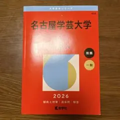 2026　名古屋学芸大学　赤本　書き込みなし　大学入試シリーズ