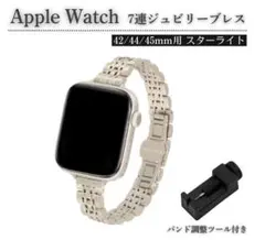 アップルウォッチ レディース 7連 交換 ベルト 42mm スターライトE583