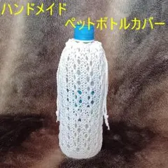 ハンドメイド　ペットボトルカバー48