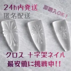 24h内発送 クロスネイル モールド　十字架パーツ　3Dパーツ　クロムネイル