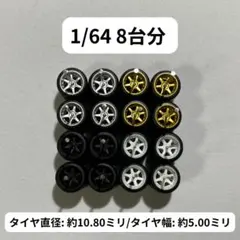 1/64 カスタムホイール　8台分　6本スポーク　ミニカー用　RLM0199