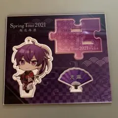 浦島坂田船 志麻 アクリルスタンド 春ツアー 桜花再凛