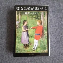 彼女は頭が悪いから　姫野カオルコ