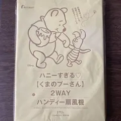 ハンディー扇風機 ゼクシィ付録 くまのプーさん　新品未開封