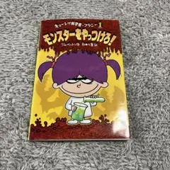 モンスターをやっつけろ!