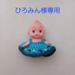 ひろみん様　専用