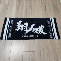 千葉ロッテマリーンズ　応援タオル