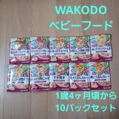 WAKODO　離乳食　10パックセット　ベビーフード