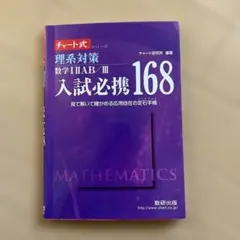 チャート式　入試必携168 理系対策 数学 I,II,A,B,III