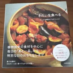 きれいを食べる たっぷり野菜のごちそうレシピ