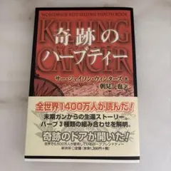 2025年最新】奇跡のハーブティー 本の人気アイテム - メルカリ