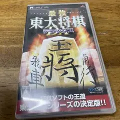 最強 東大将棋 デラックス　pspソフト
