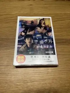 小説　平場の月