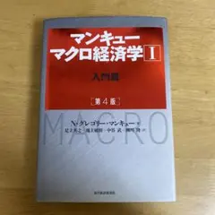 マンキュー マクロ経済学Ⅰ入門篇(第4版)