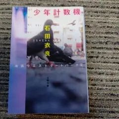 少年計数機 - メルカリ