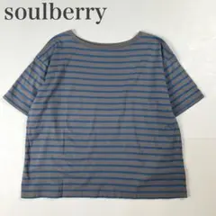 ソウルベリー 美品 ボーダー柄 ワイドデザイン 上質コットン 半袖Tシャツのサムネイル