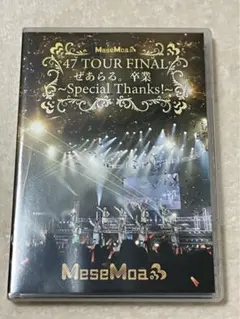 MeseMoa. 47 TOUR FINAL ぜあらる。卒業　DVD