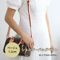 ショルダーバッグベルト ベージュ 1.2m おしゃれ お出かけ 休日 デート