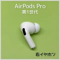 【純正】AirPods Pro 第1世代 右イヤホン a15
