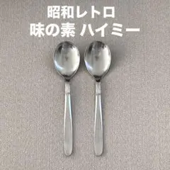 昭和レトロ 味の素のハイミー 非売品 スプーン ステンレス製 2本セット