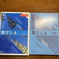 チャート式　基礎からの数学I＋A