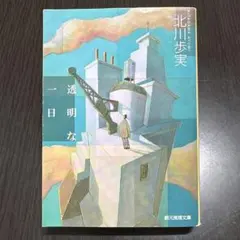透明な一日