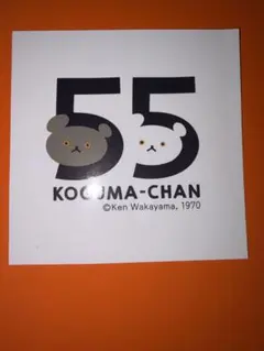 こぐまちゃん 55周年記念 ステッカー