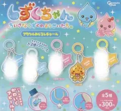 しずくちゃん アクリル めじるしチャーム アセオ君