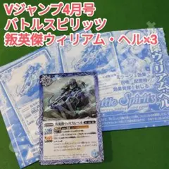 バトルスピリッツ　叛英傑ウィリアム・ヘル　3枚セット　Vジャンプ4月号付録