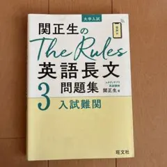 関正生のThe Rules英語長文問題集 : 大学入試 3