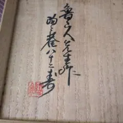 2026年最新】魯山人 織部の人気アイテム - メルカリ