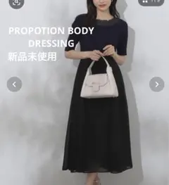 ◆プロポーションボディドレッシング◆新品未使用　シアードッキングニットワンピース