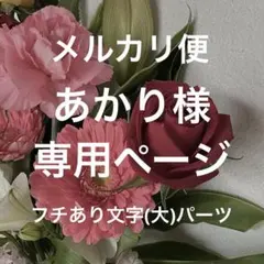 【あかり様】専用ページ