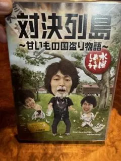 水曜どうでしょうdvd 対決列島 - メルカリ