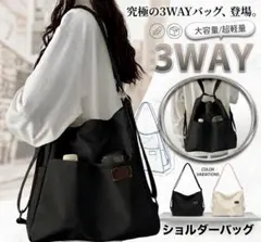 3WAY ショルダーバッグ リュック 軽量 ナイロン 黒 斜めがけ 大容量