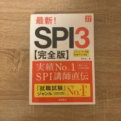 2027年度版 最新! SPI3 完全版