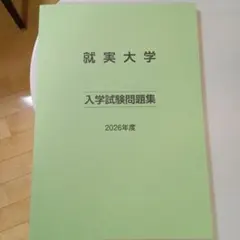 就実大学 赤本 [最新2026年度の過去問]