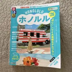 るるぶホノルル'26超ちいサイズ