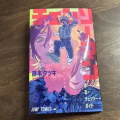 チェンソーマン 特別カバー版 藤本タツキ
